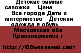 Детские зимние сапожки  › Цена ­ 3 000 - Все города Дети и материнство » Детская одежда и обувь   . Московская обл.,Красноармейск г.